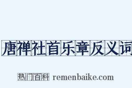 唐禅社首乐章反义词是什么意思的图片